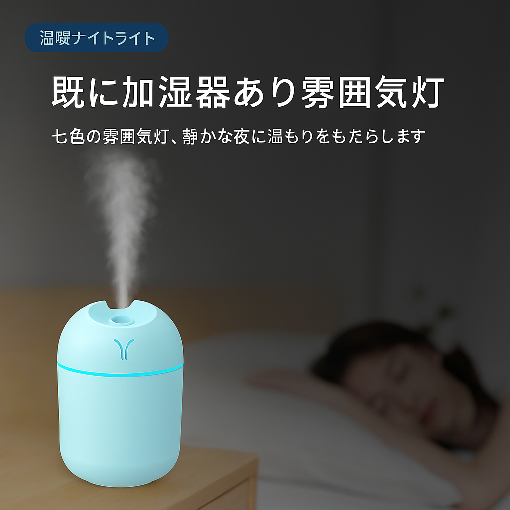USB超音波式アロマ加湿器 — エッセンシャルオイル対応、リビング・寝室・車内に最適な多機能加湿器
